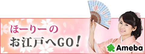 堀口茉純ブログ|"ほーりー"の お江戸へGO!